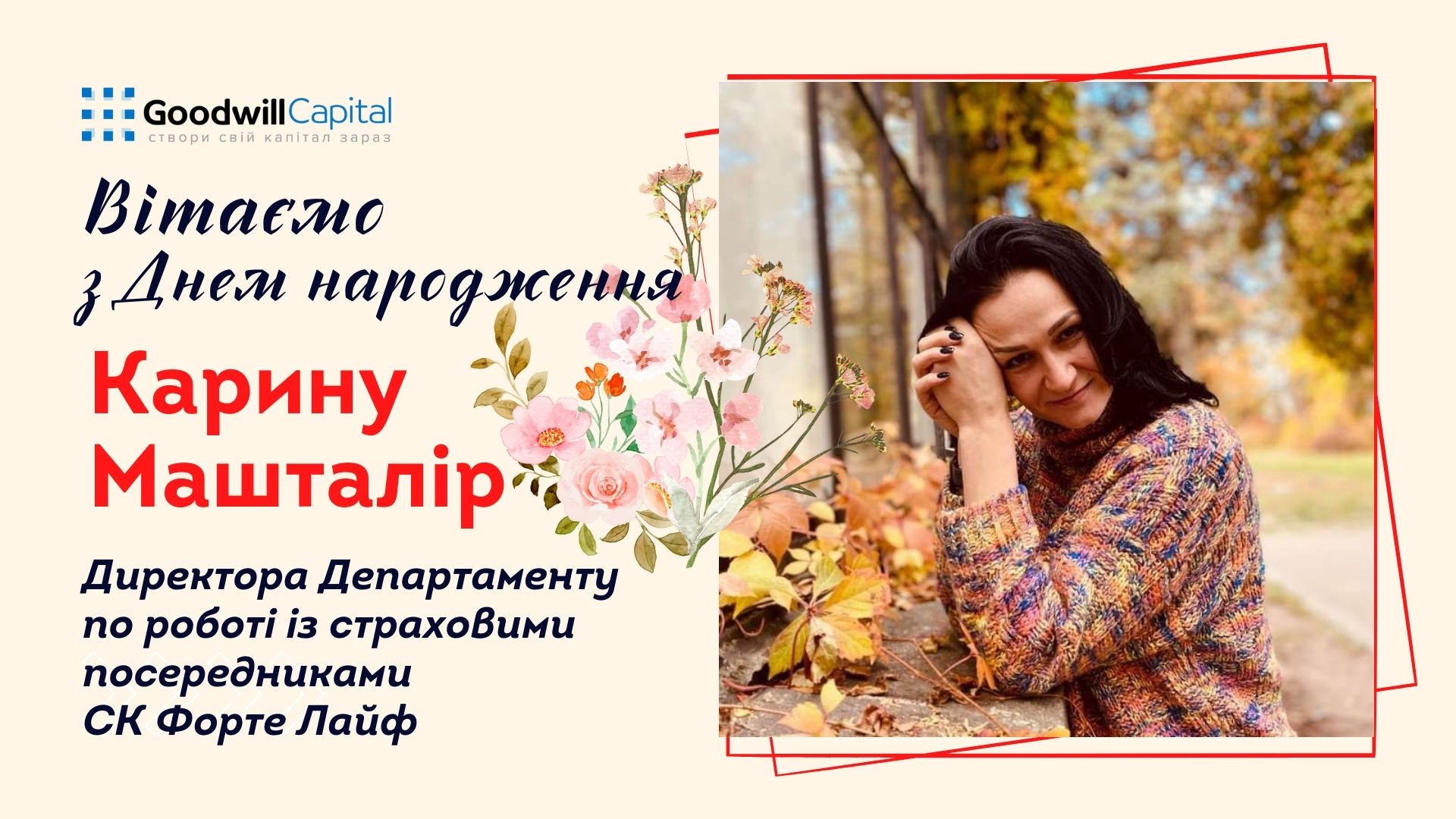 Вітаємо з Днем народження!