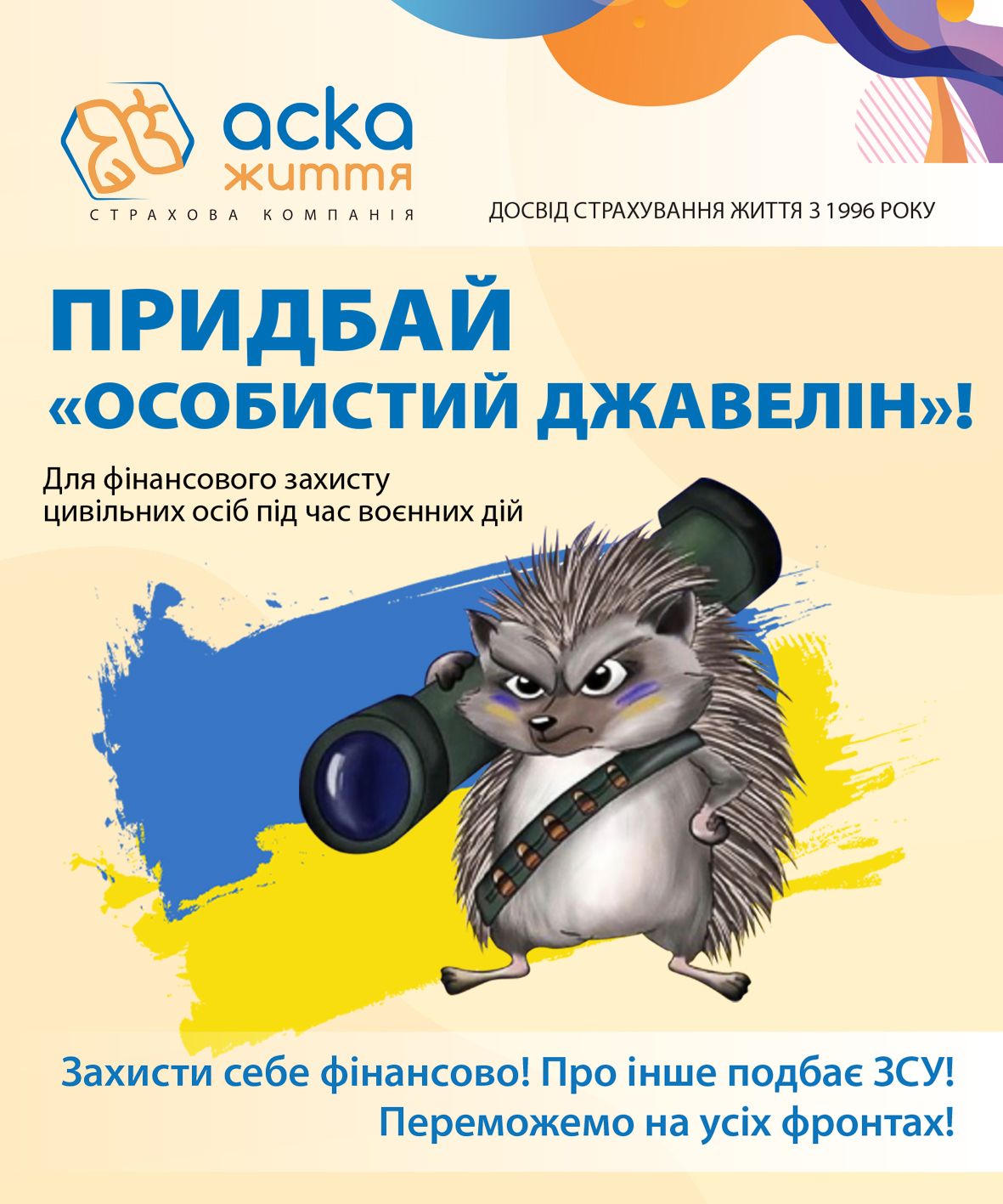 Актуальне страхування від СК АСКА-ЖИТТЯ