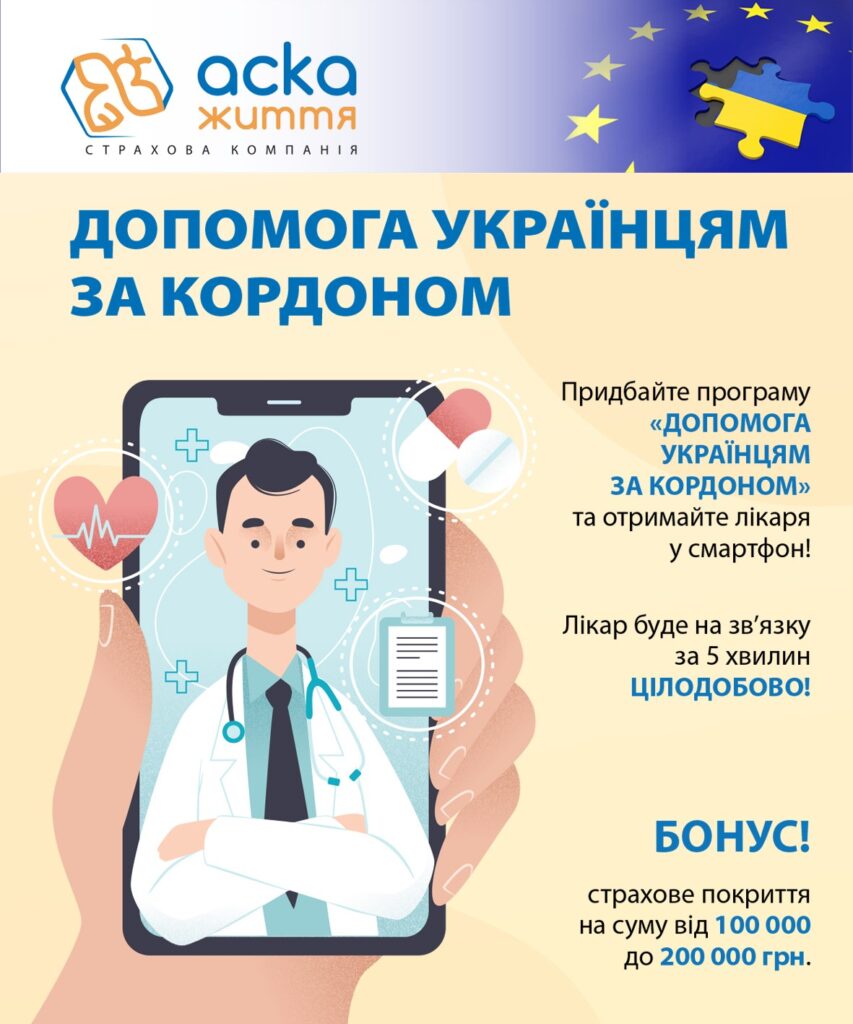 Актуальне страхування від СК АСКА-ЖИТТЯ