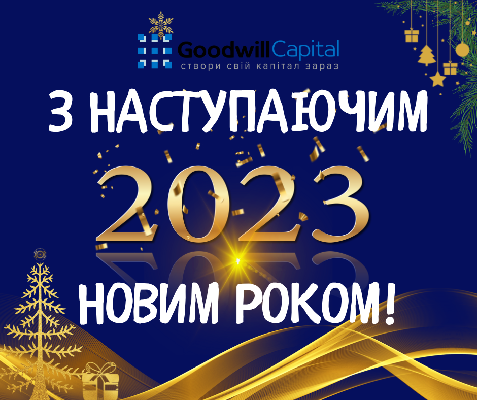 З наступаючим Новим 2023 роком!