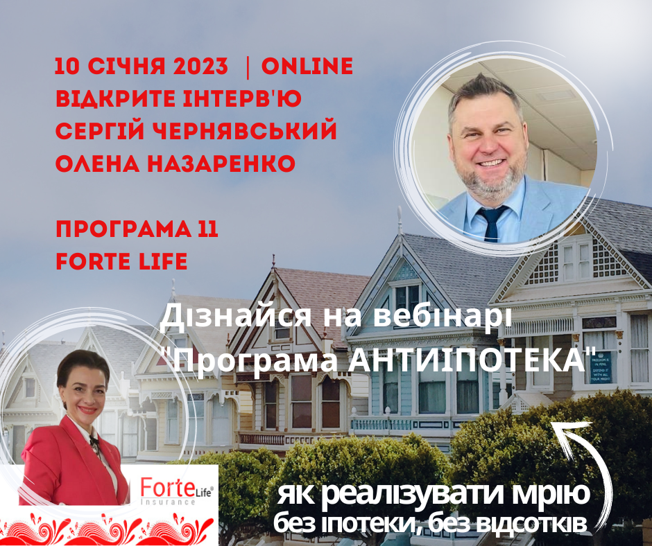 ВІДКРИТЕ ІНТЕРВ'Ю: Сергій Чернявський (Goodwill Capital) та Єлєна Назаренко (Форте Лайф)