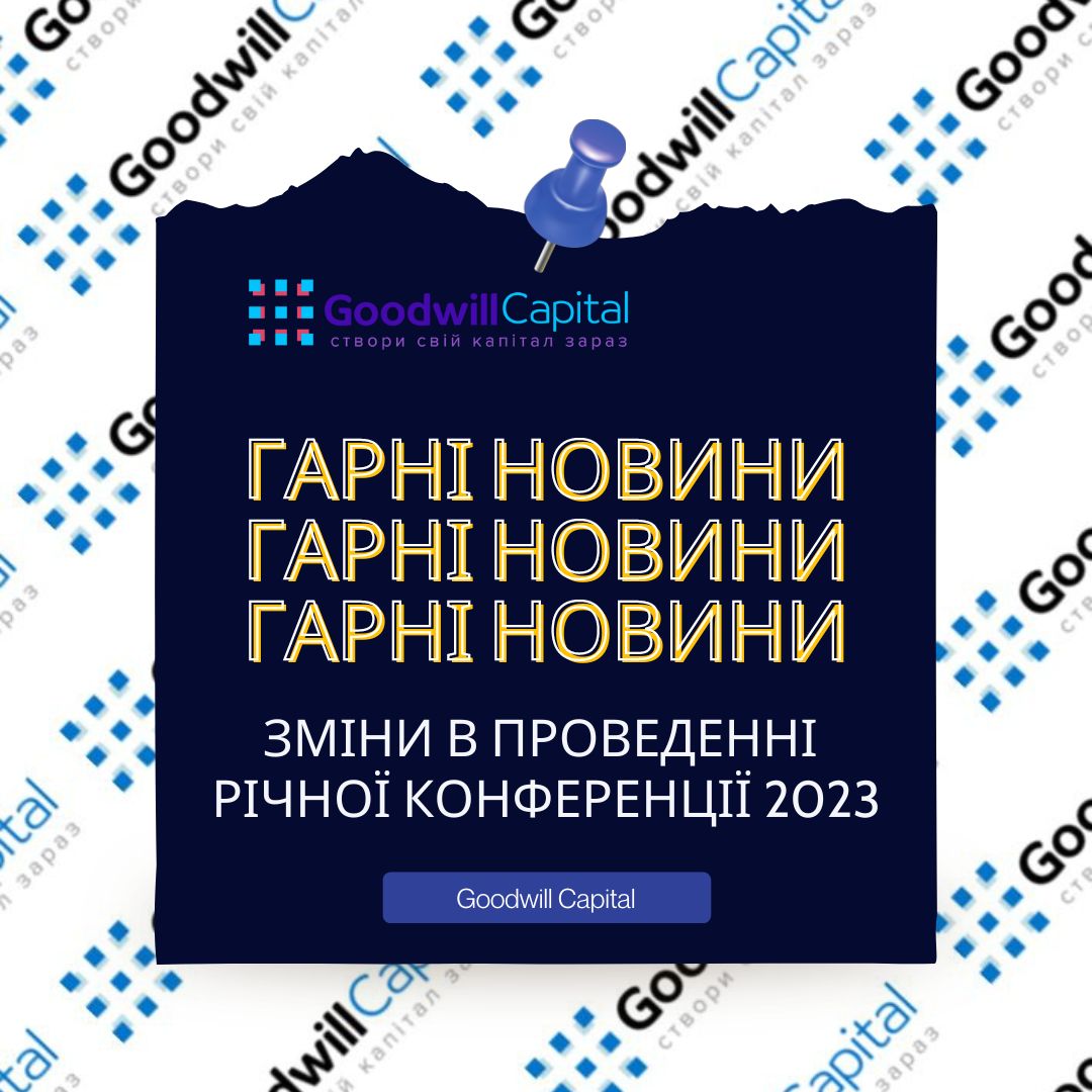 ЗМІНИ В ПРОВЕДЕННІ РІЧНОЇ КОНФЕРЕНЦІЇ 2023