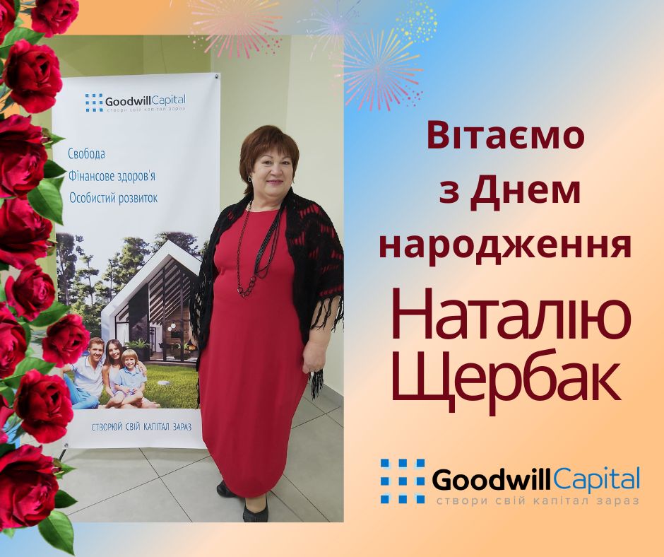 ВІтаємо з Днем Народження