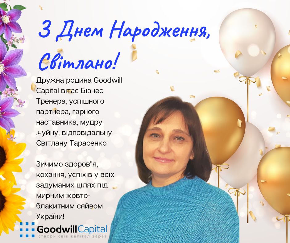 Вітаємо з Днем Народження!