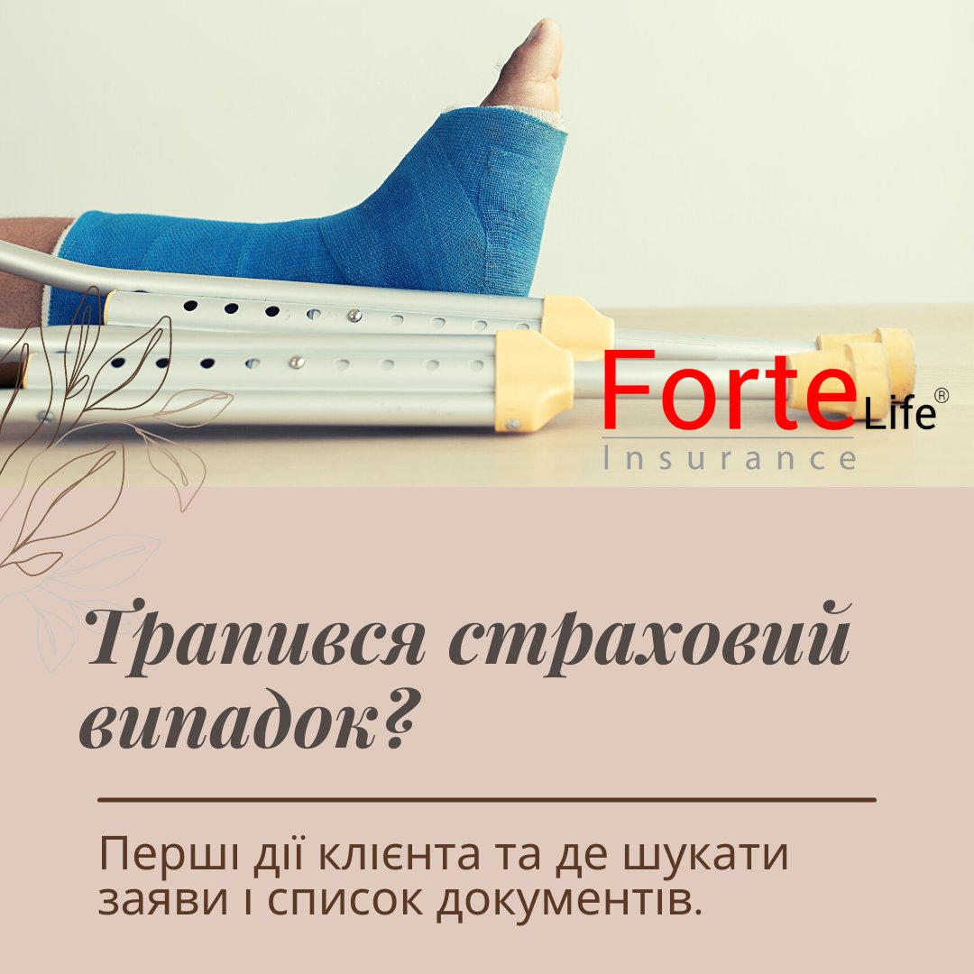Що робити, коли трапився страховий випадок.