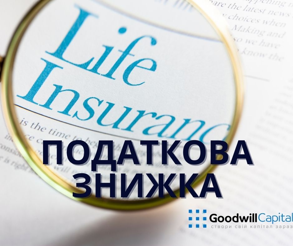 Податкова пільга при страхуванні життя