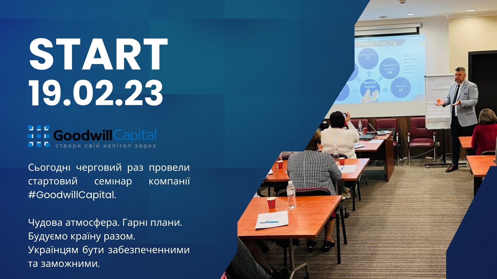 Будуємо країну разом.