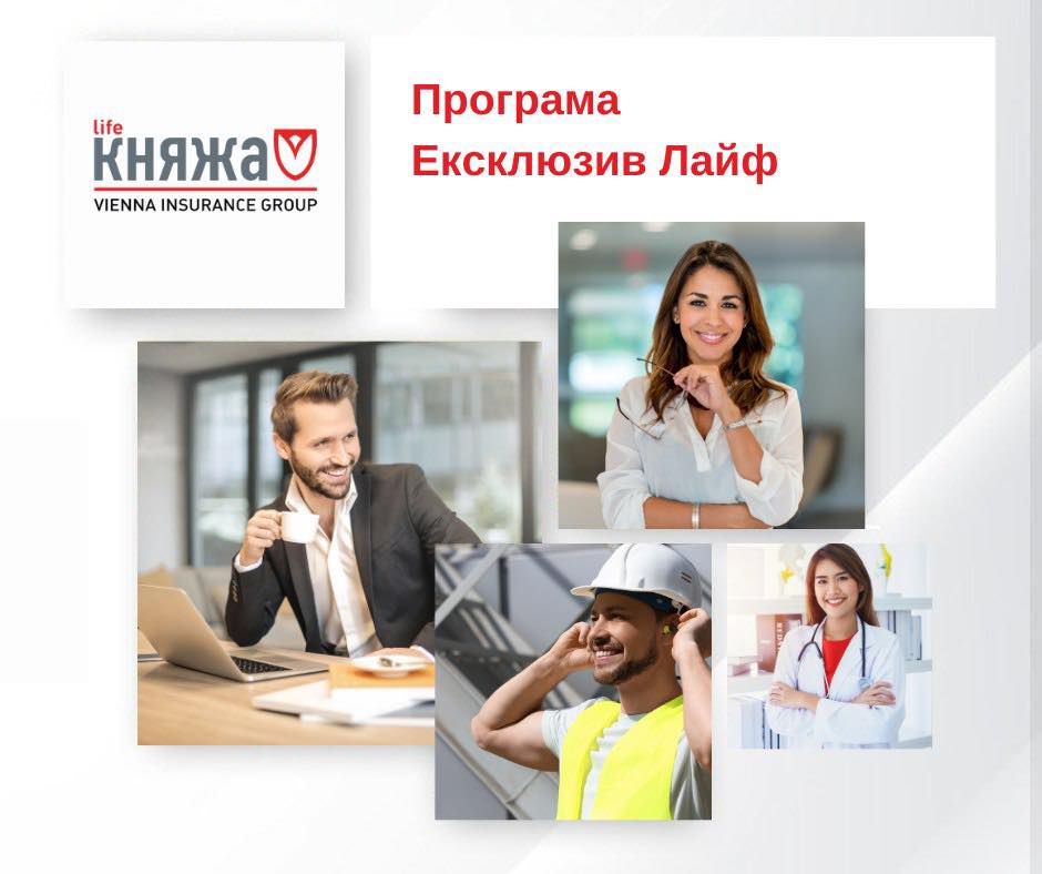 Програма Ексклюзив Лайф від Страхової компанії КНЯЖА ЛАЙФ VIG