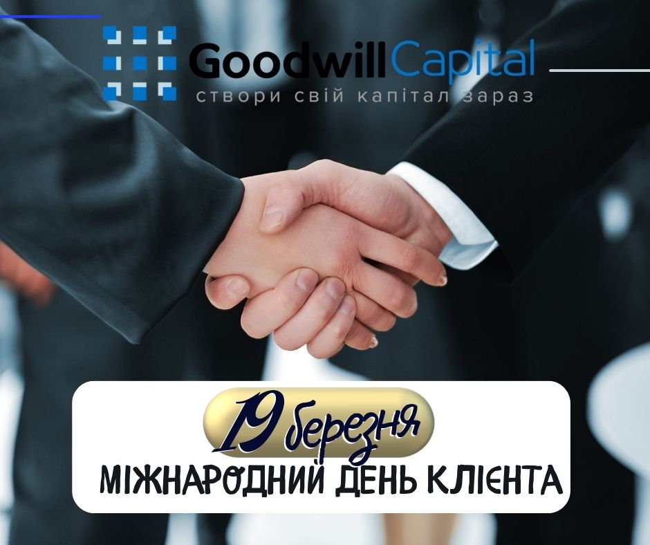 Дорогі Клієнти! У цей день ми висловлюємо вам свою вдячність  за довіру і багаторічну співпрацю.