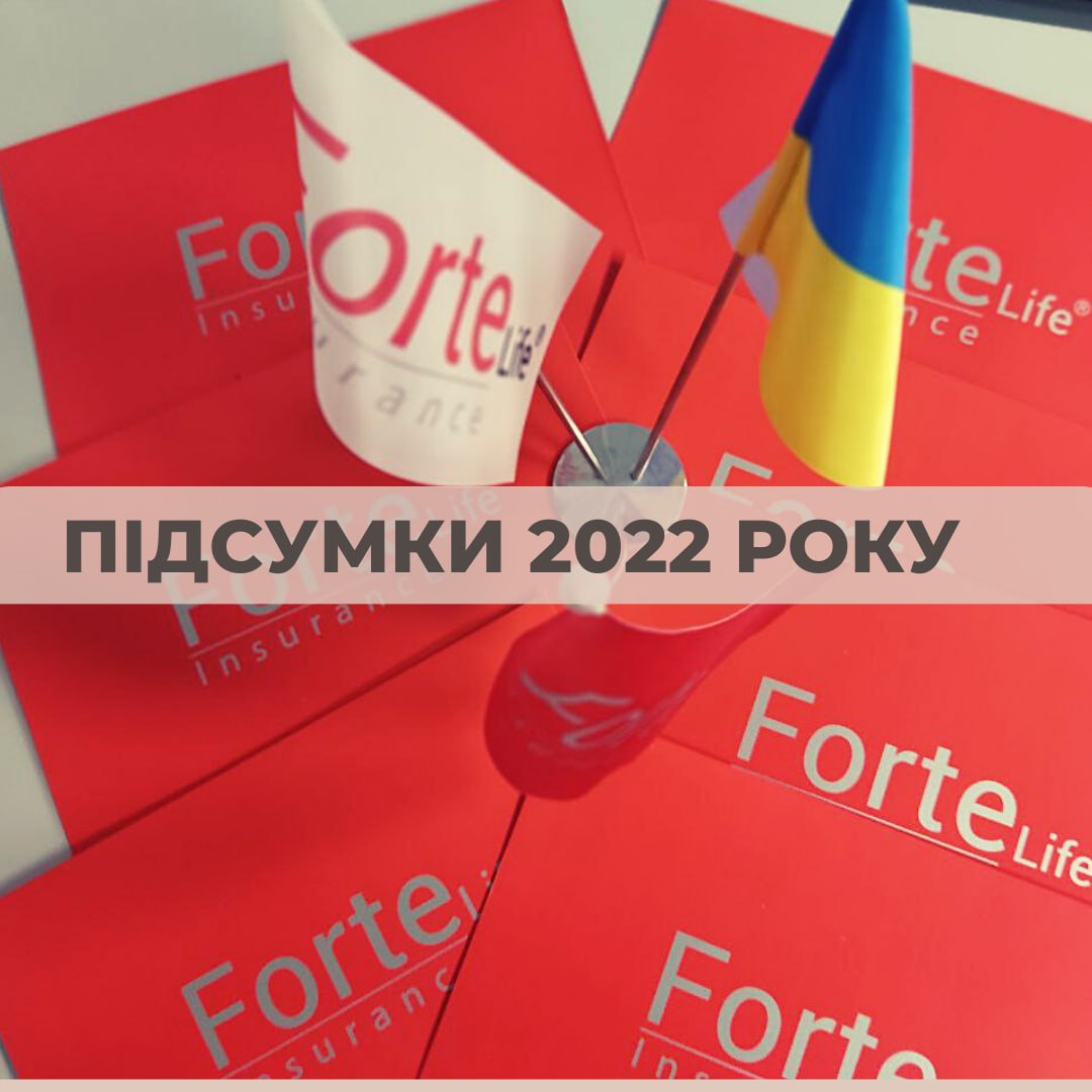 Партнер CK Форте Лайф підсумовує 2022 рік