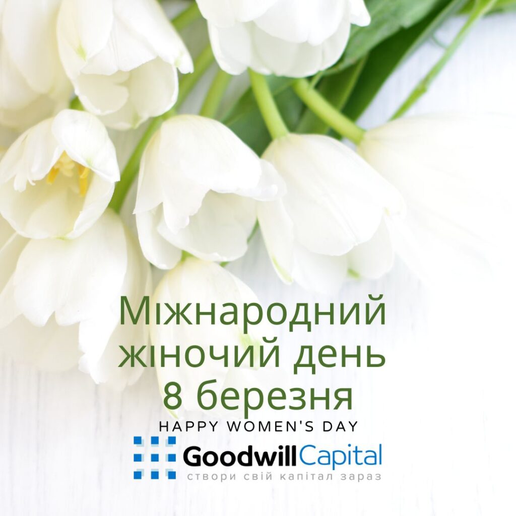 Вітаємо наших Жінок зі святом Весни,Любові, та Миру!