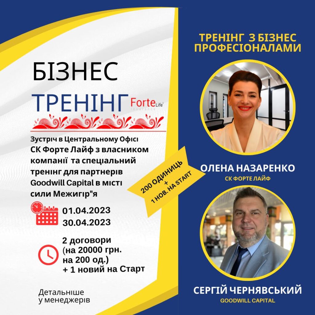 Тримай запрошення на особисту зустріч з власником компанії ФОРТЕ ЛАЙФ, але є одна умова.