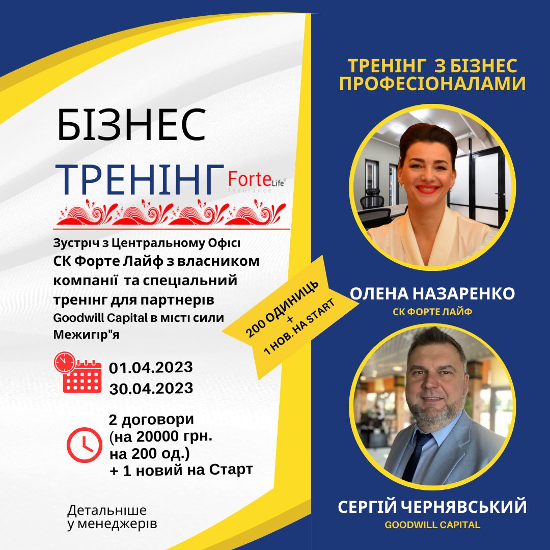 Тримай запрошення на особисту зустріч з власником компанії ФОРТЕ ЛАЙФ, але є одна умова.