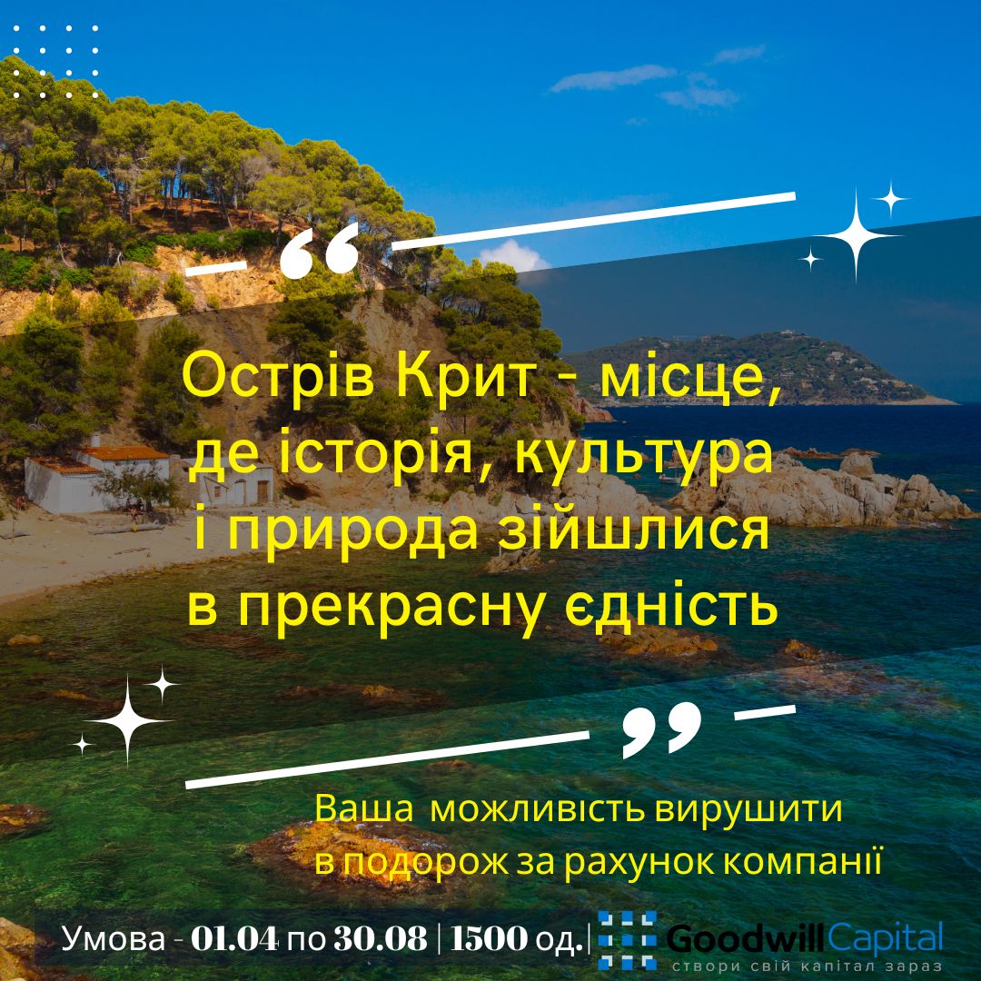 Не пропустіть можливість вирушити в подорож своєї мрії, а саме на острів Крит з компанією Goodwill Capital