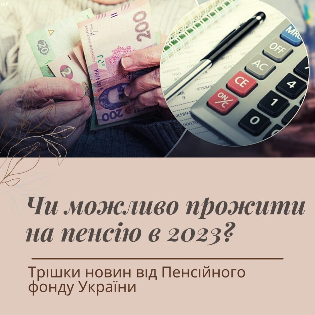 Чи можливо прожити на пенсію?