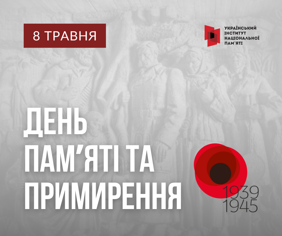 8травня - День пам’яті та примирення.