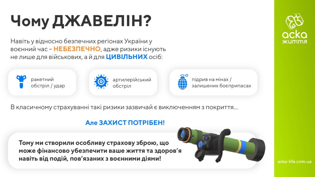 Програма «ОСОБИСТИЙ ДЖАВЕЛІН»