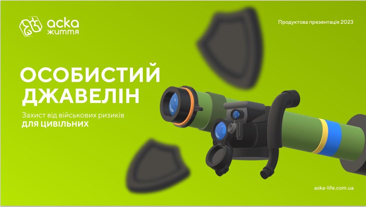 Програма «ОСОБИСТИЙ ДЖАВЕЛІН»