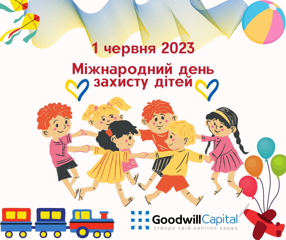 З Днем захисту дітей!