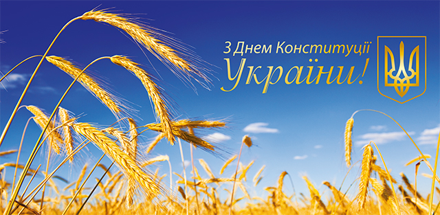28 червня - Україна відзначає День Конституції