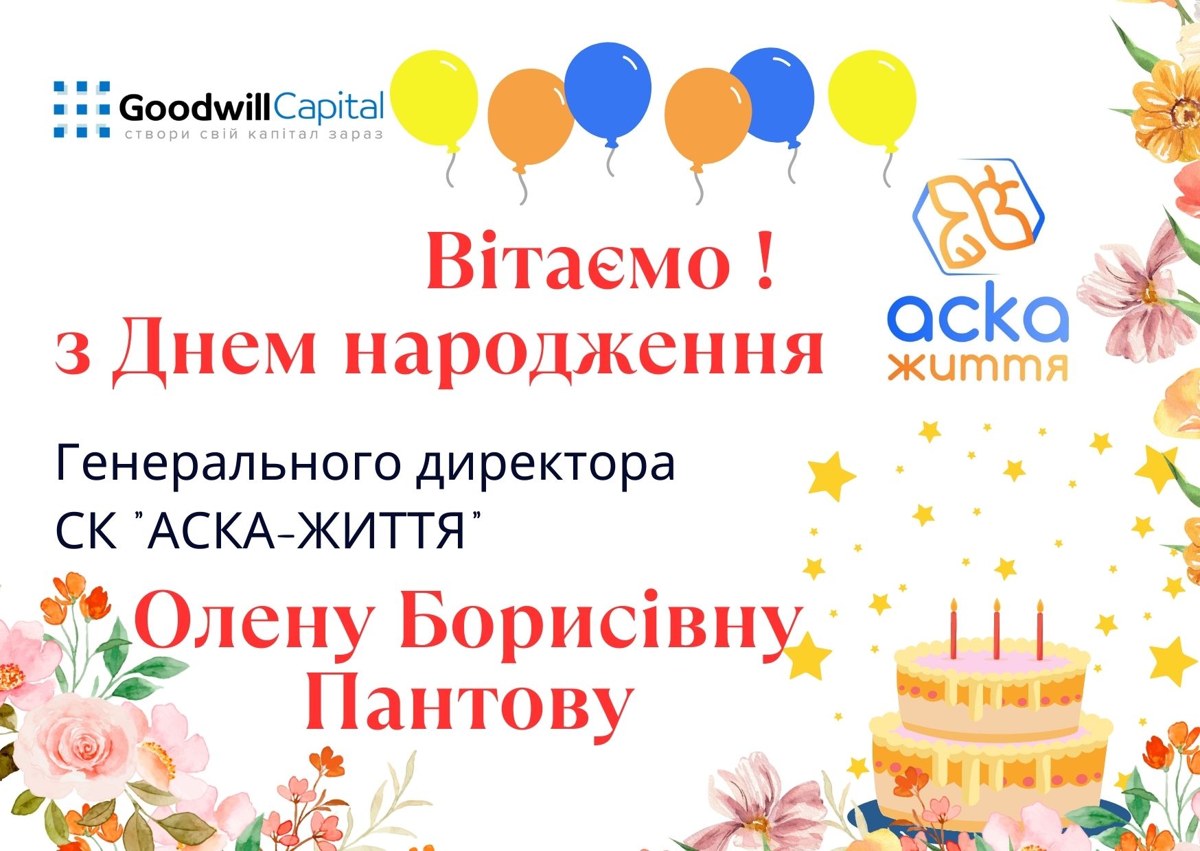 Вітаємо з днем народження!