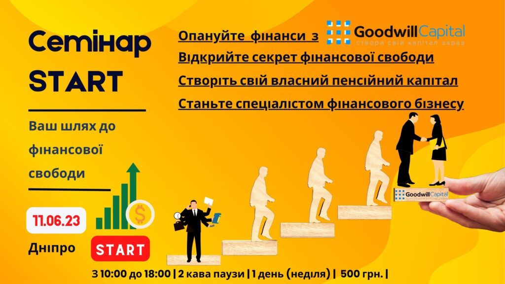 Наш семінар - це бізнес зустріч для партнерів та презентація бізнесу для нових людей.