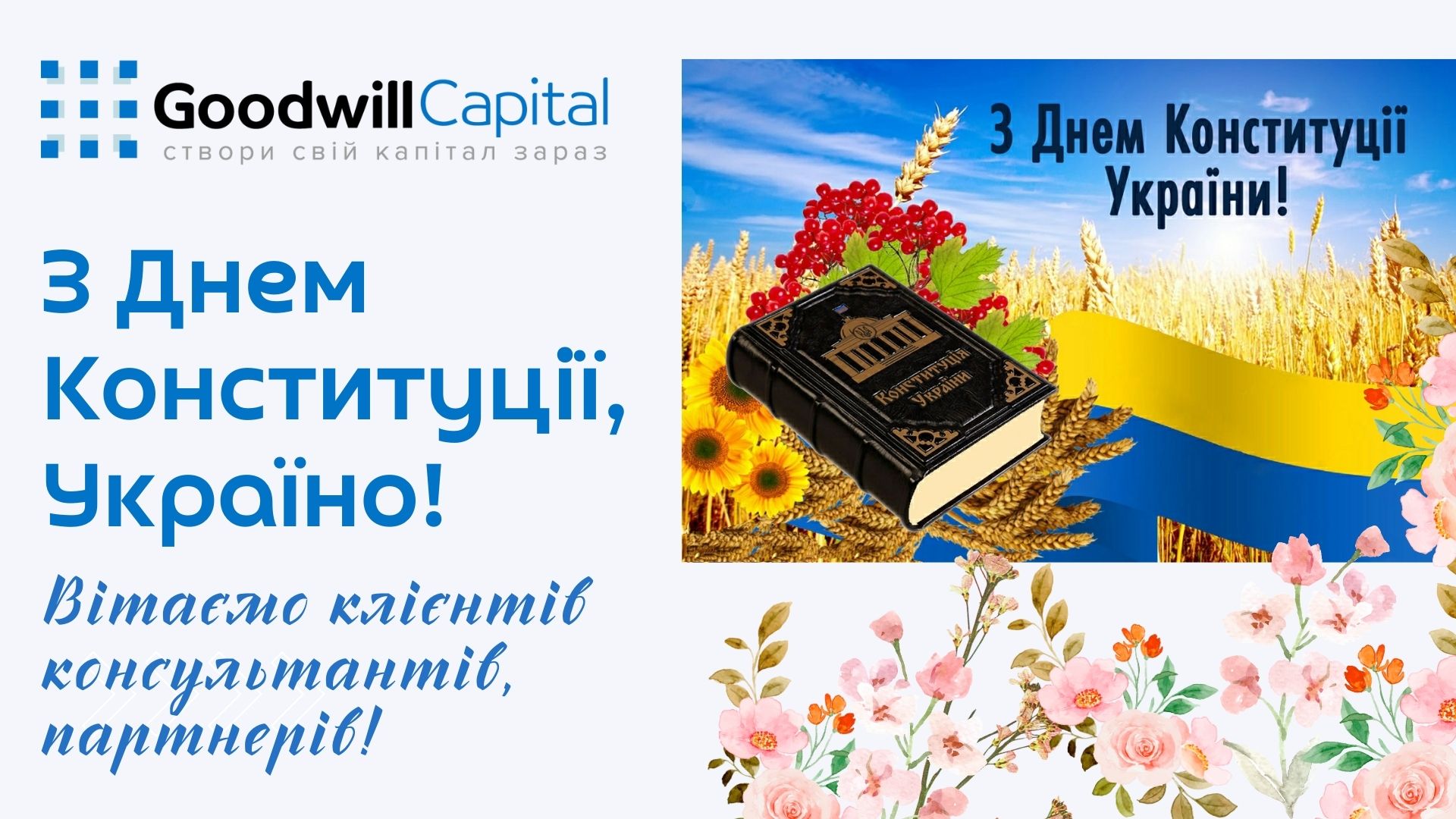 28 червня - Україна відзначає День Конституції