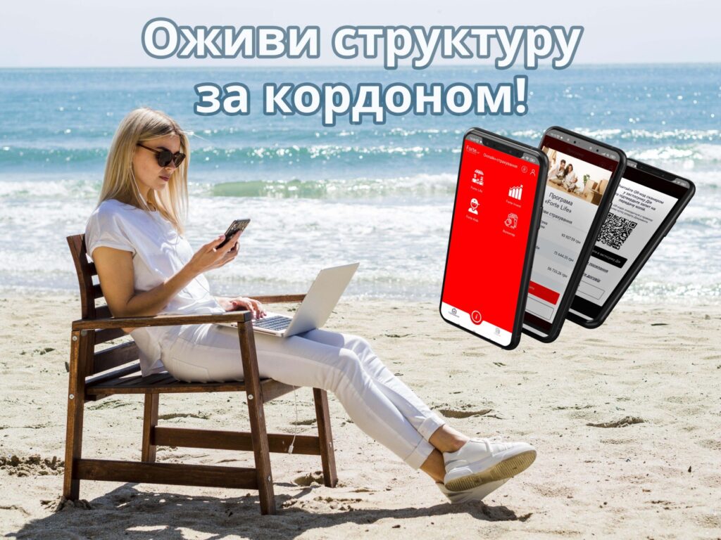 Консультанту Goodwill Capital комфортно працювати з СК Форте Лайф навіть, якщо перебуває за кордоном.