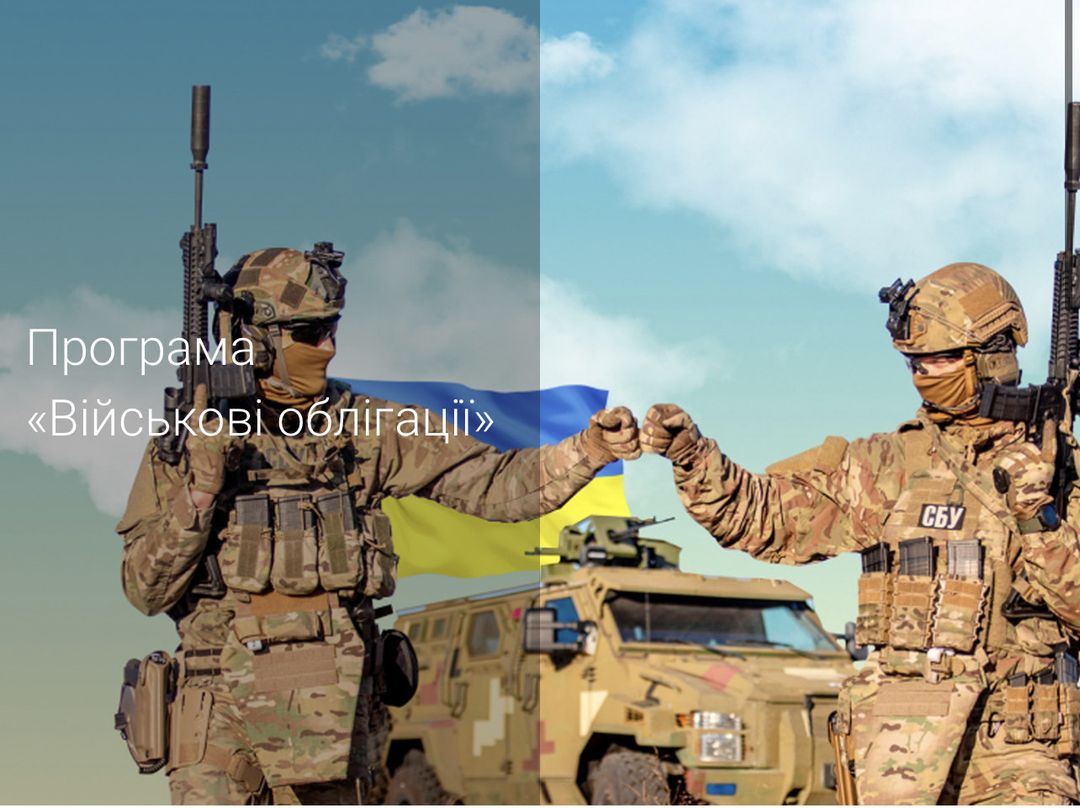 Чому «Військові облігації» вигідні.