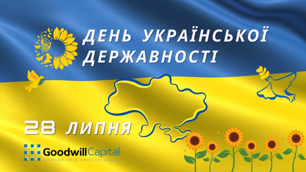 З днем української державності!