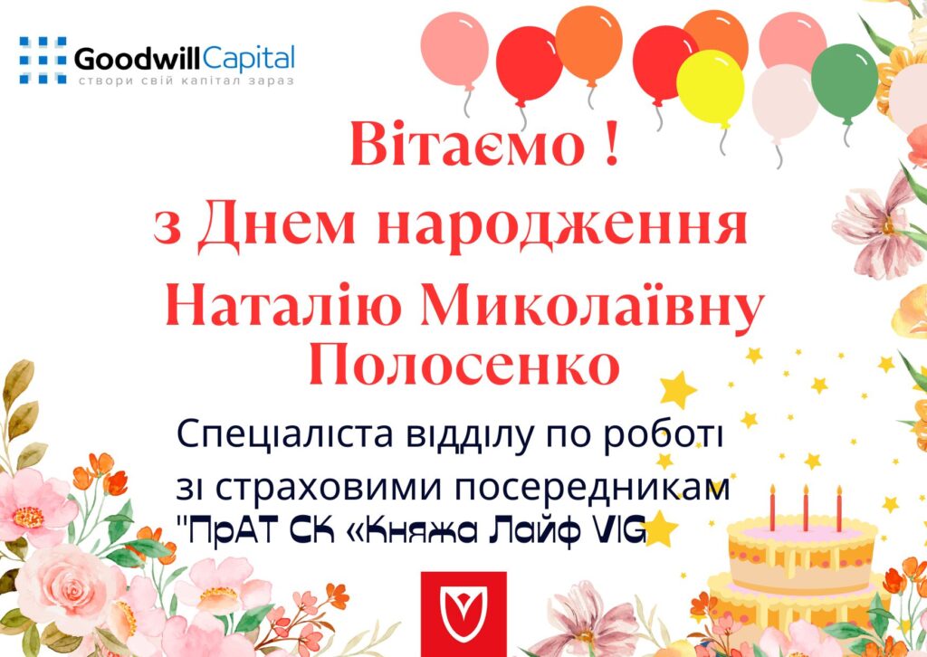 Вітаємо з Днем народження!