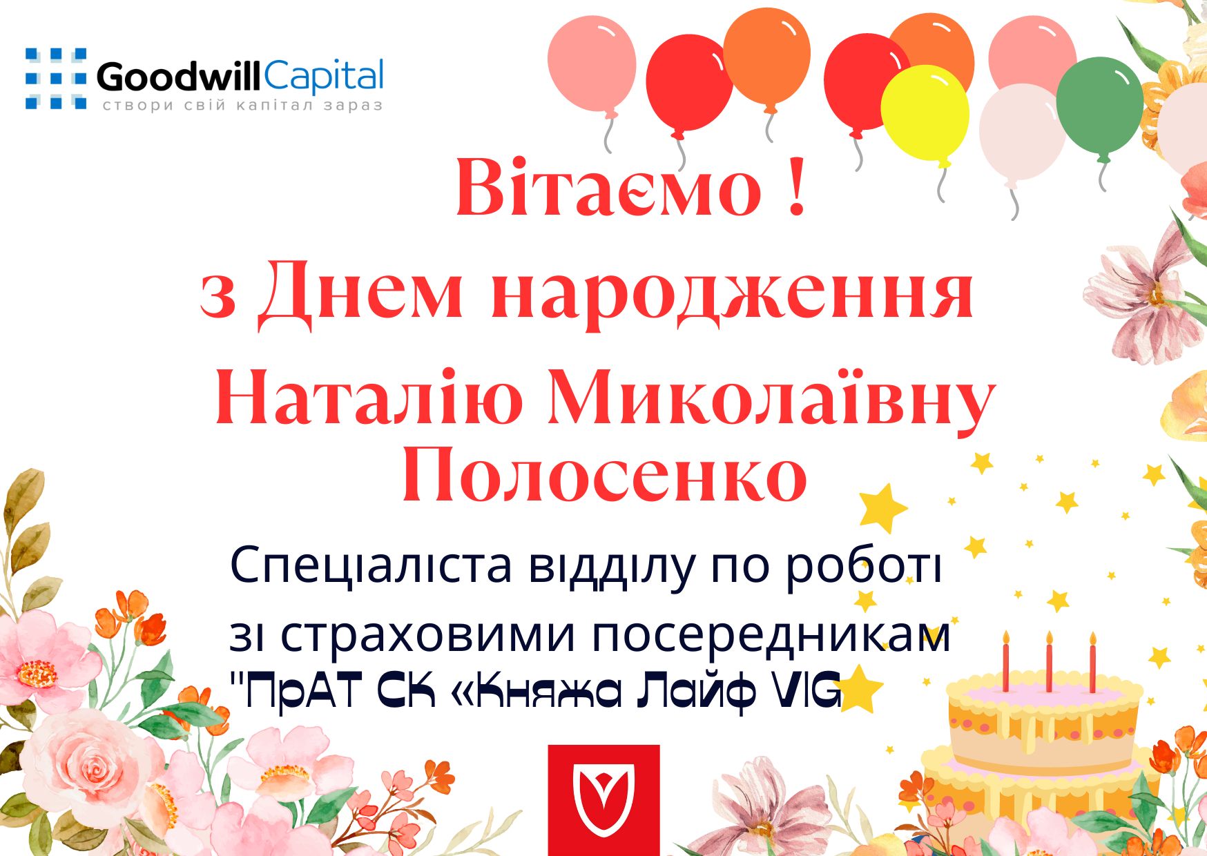 Вітаємо з Днем народження!