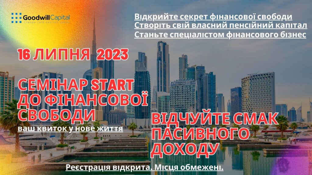 Нове життя разом з Goodwill Capital