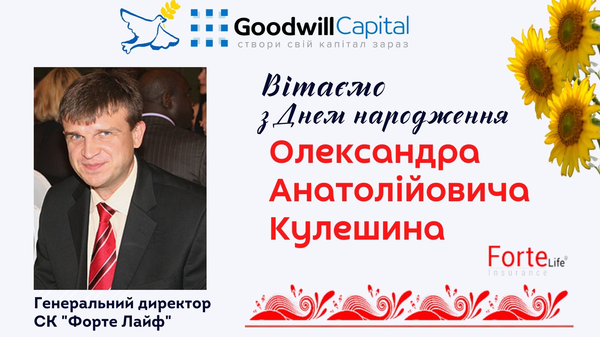 Вітаємо з Днем народження Генерального Директора партнера!