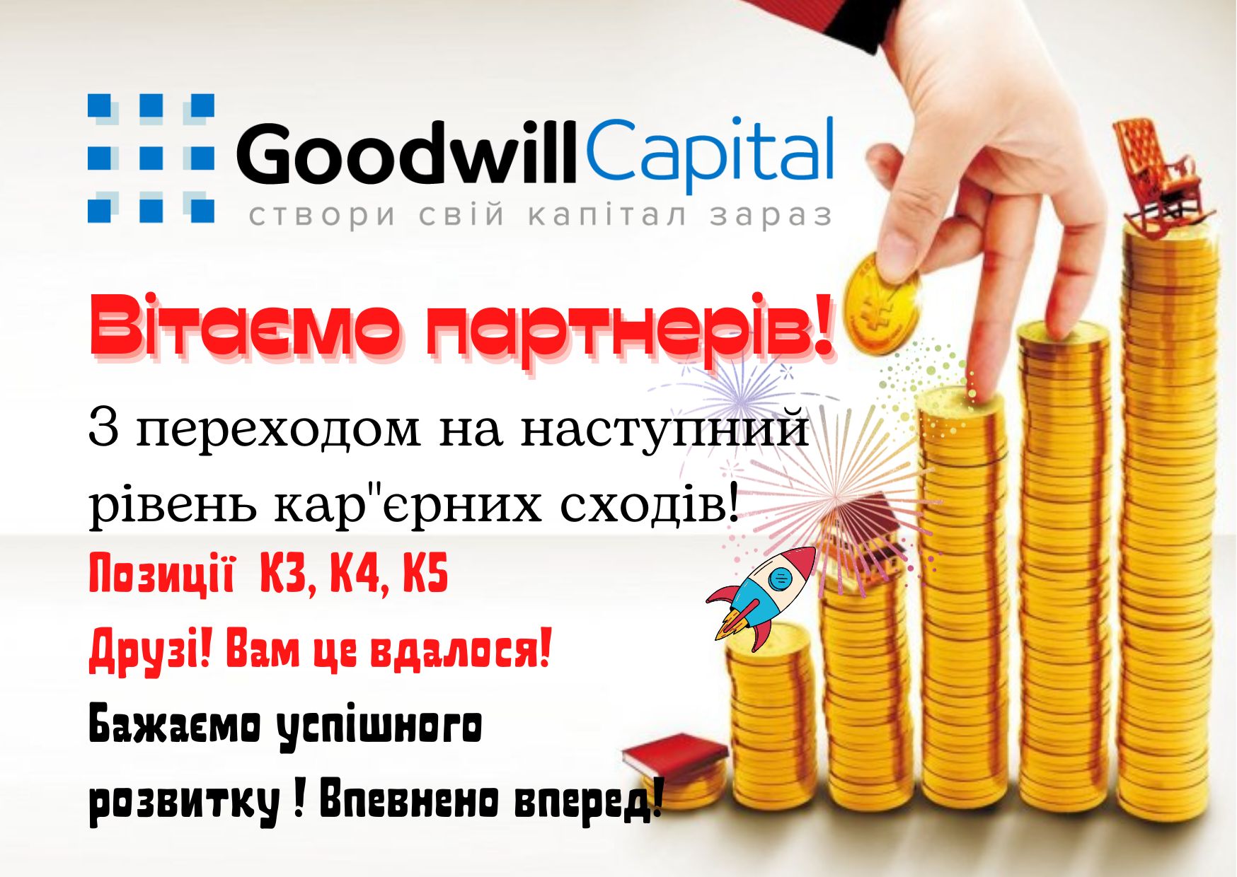 Підкорили наступну сходинку, вітаємо !