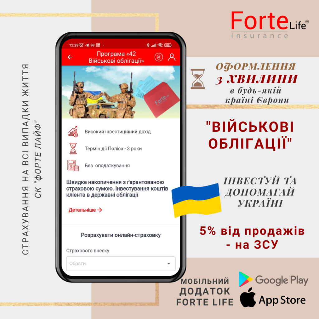 СК «Форте Лайф» нагадує про можливості короткострокових інвестицій для наших клієнтів та консультантів!