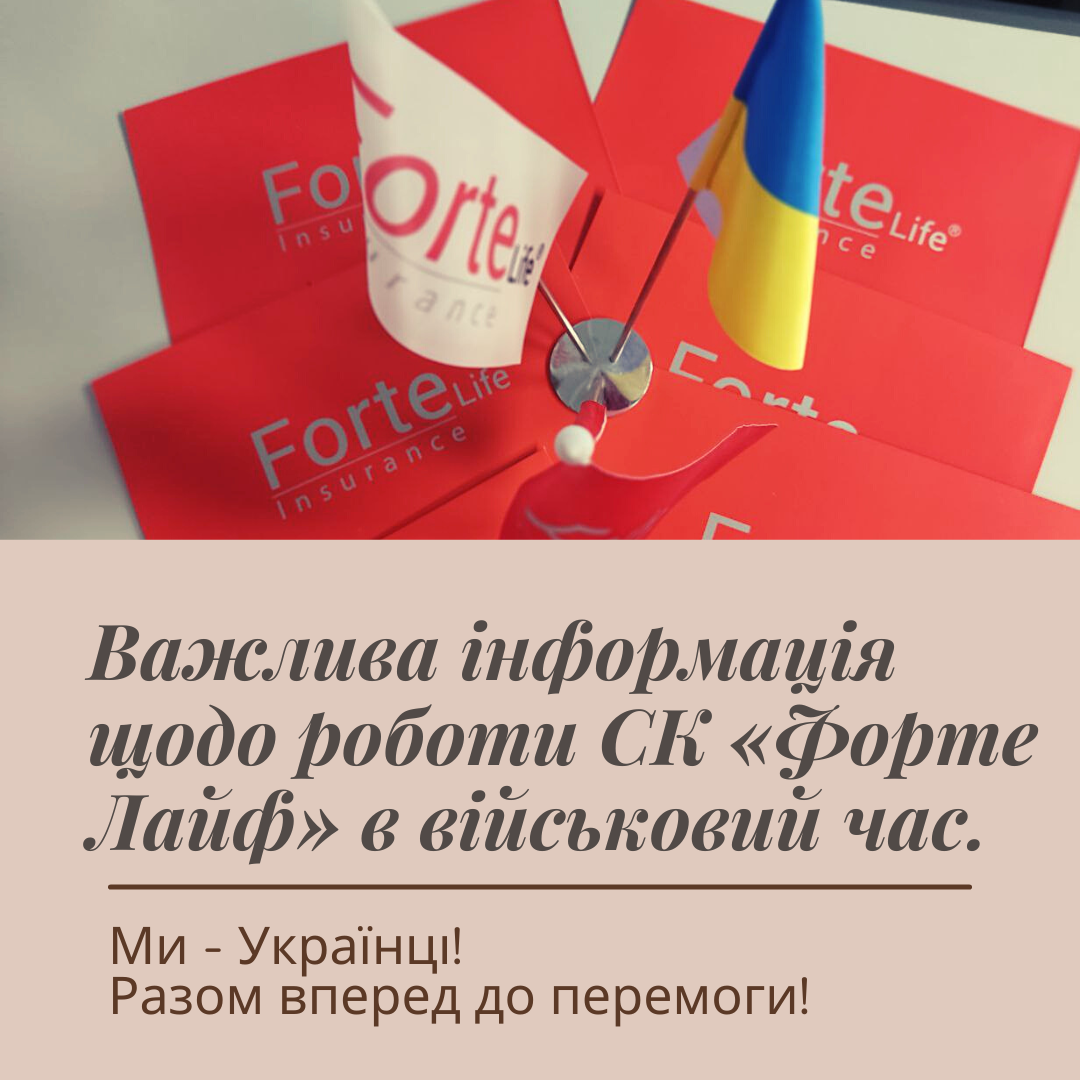 Партнер CК Форте Лайф звітує за півріччя!