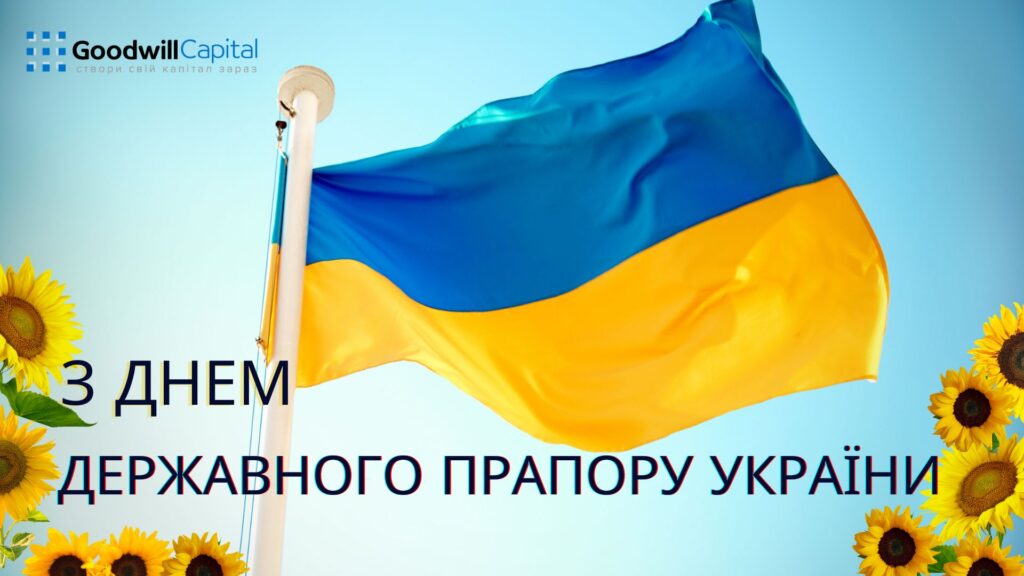 Вітаємо з Днем Державного прапора України