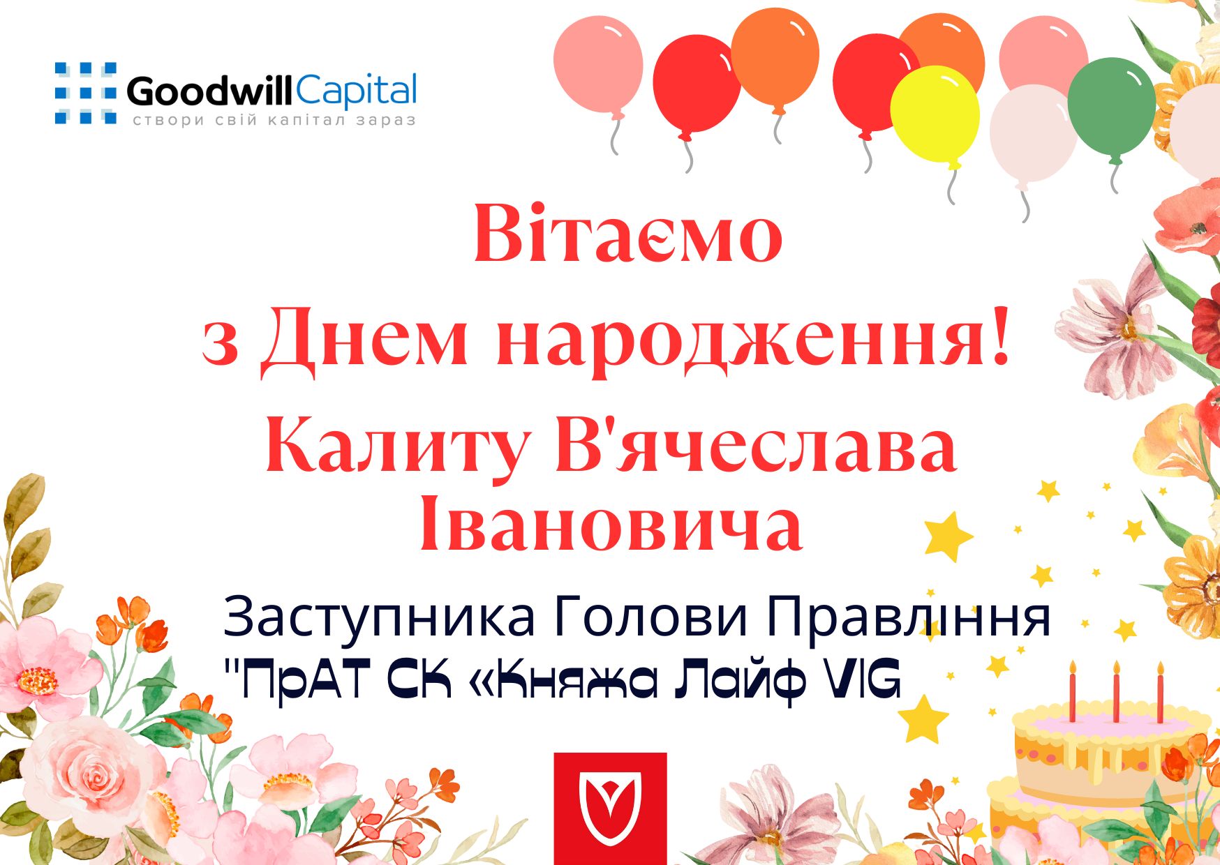 Вітаємо з Днем народження!