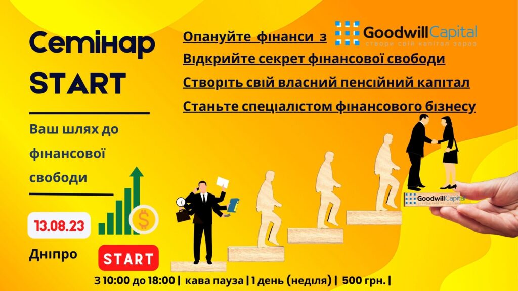Наш семінар - це бізнес зустріч для партнерів та презентація бізнесу для нових людей.