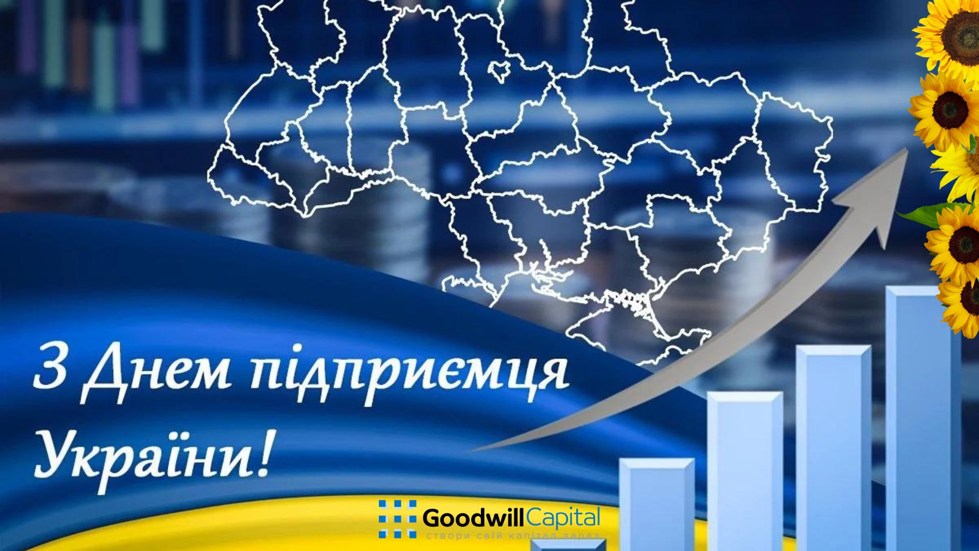 З Днем підприємця України