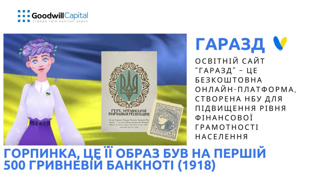 “Гаразд”-онлайн-платформа фінансової грамотності