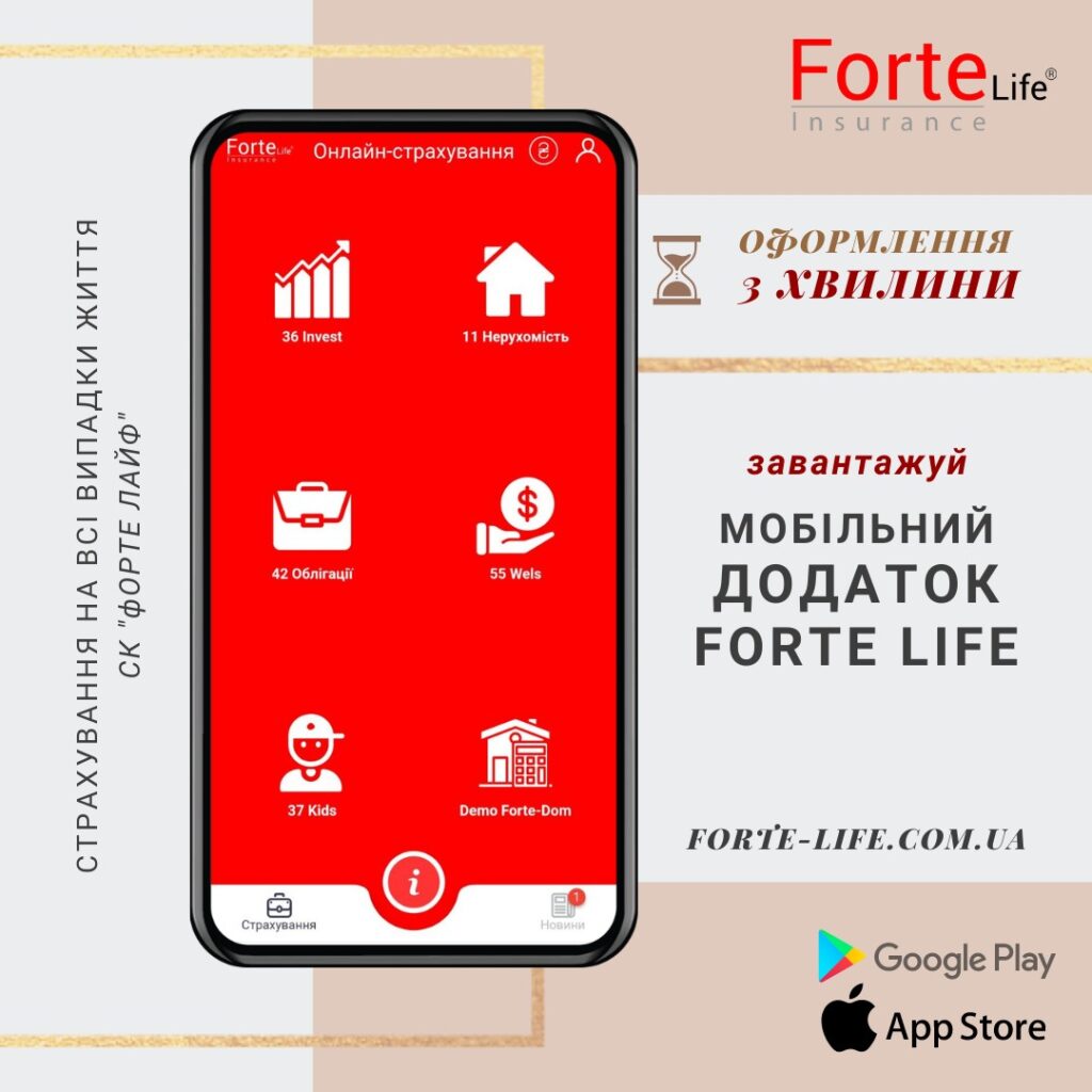 Працюємо стабільно. Наш партнер СК ФОРТЕ ЛАЙФ.