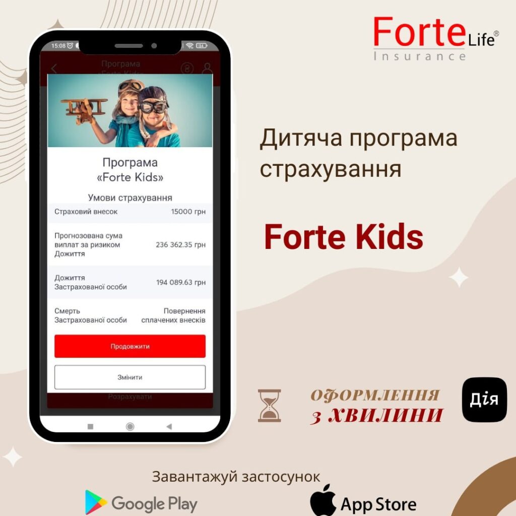 Турбота - це дія. Оформити дитячу програму просто з СК ФОРТЕ ЛАЙФ. З Днем Знань!