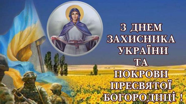 1 жовтня - День захисників та захисниць України.