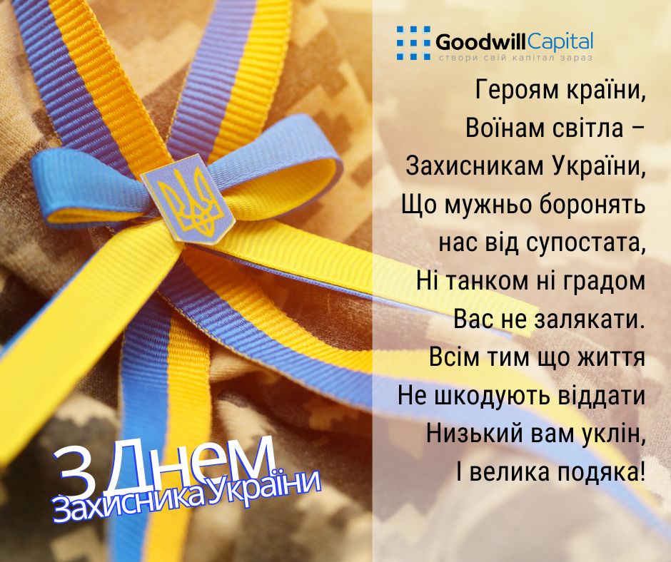 1 жовтня - День захисників та захисниць України.