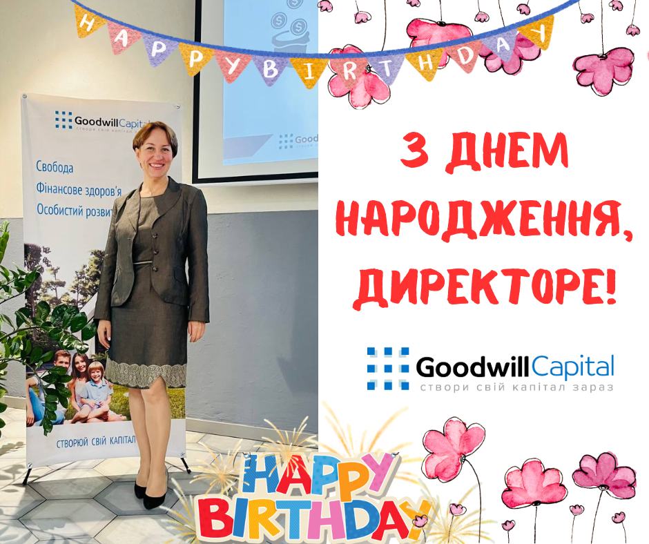 Вітаємо Директора з Днем народження!