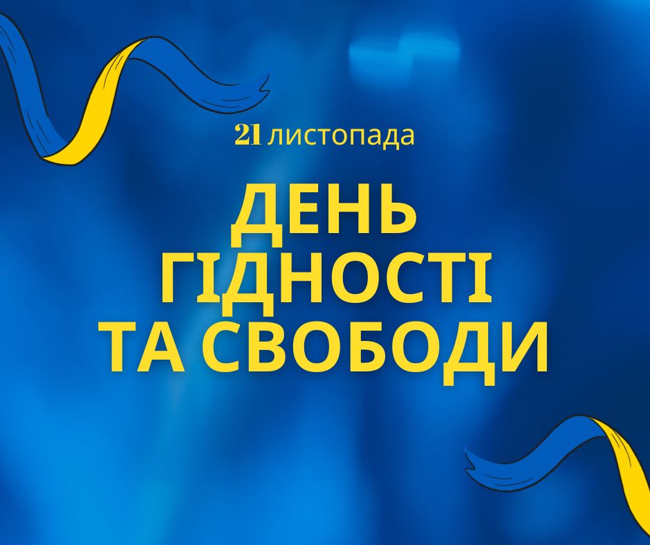 21 листопада -День Гідності та Свободи