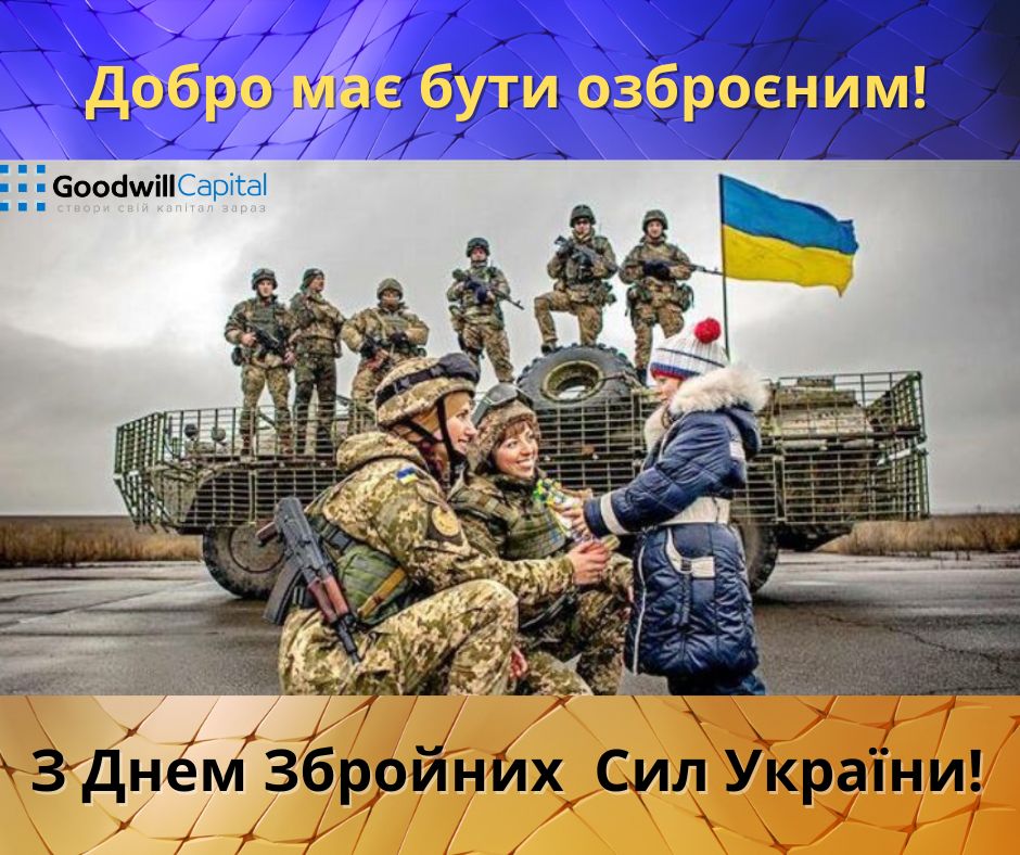 З Днем Збройних Сил України!