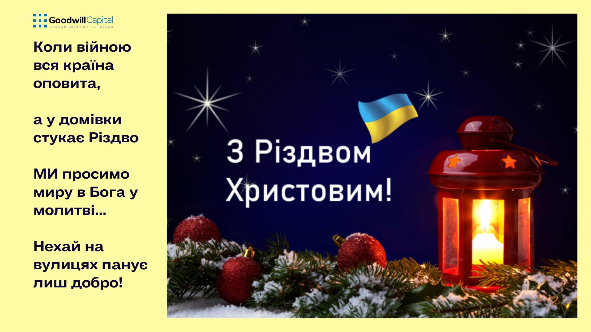 Любові, Миру, Перемоги! З Різдвом Христовим!